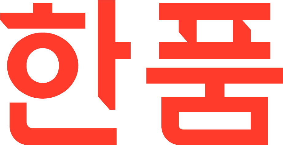 한품