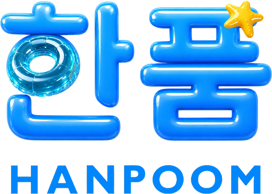 한품