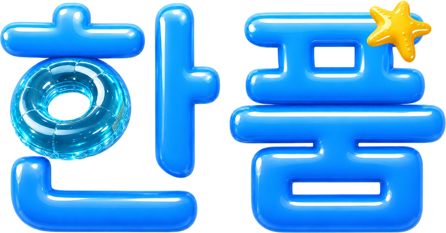 한품