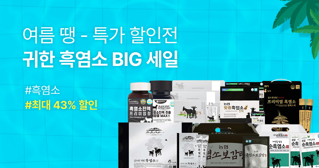 흑염소 할인