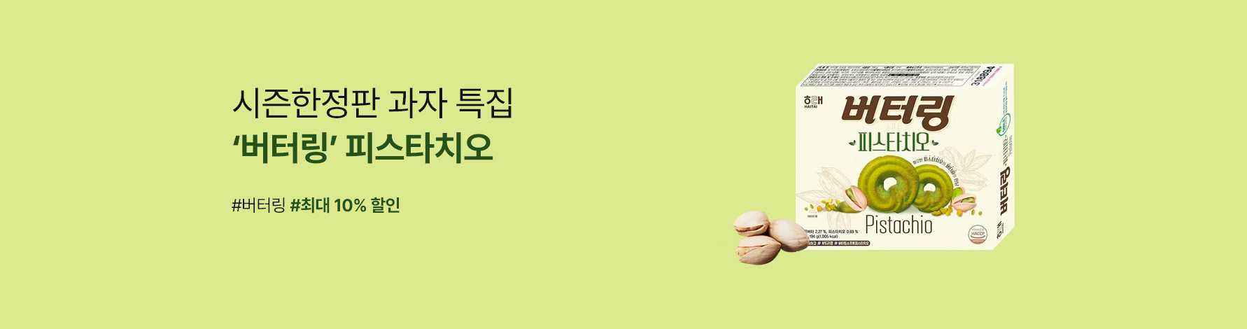 버터링 피스타치오