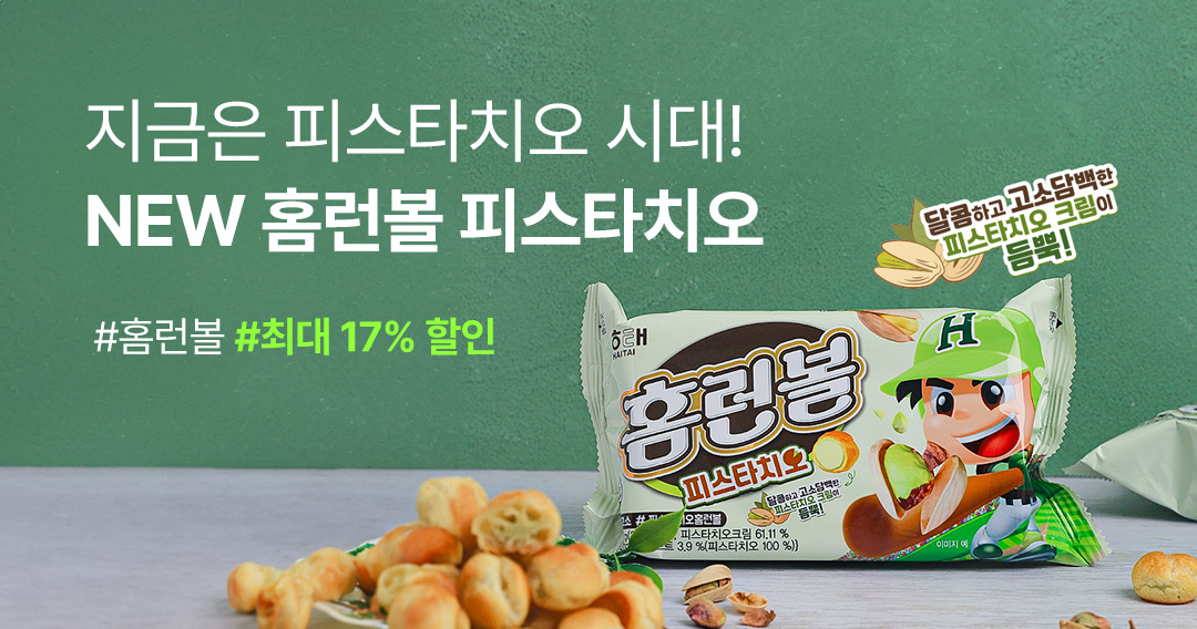 홈런볼피스타치오