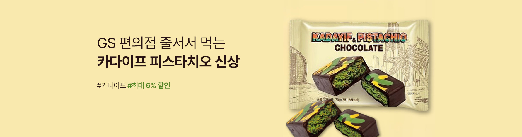 GS편의점 카다이프