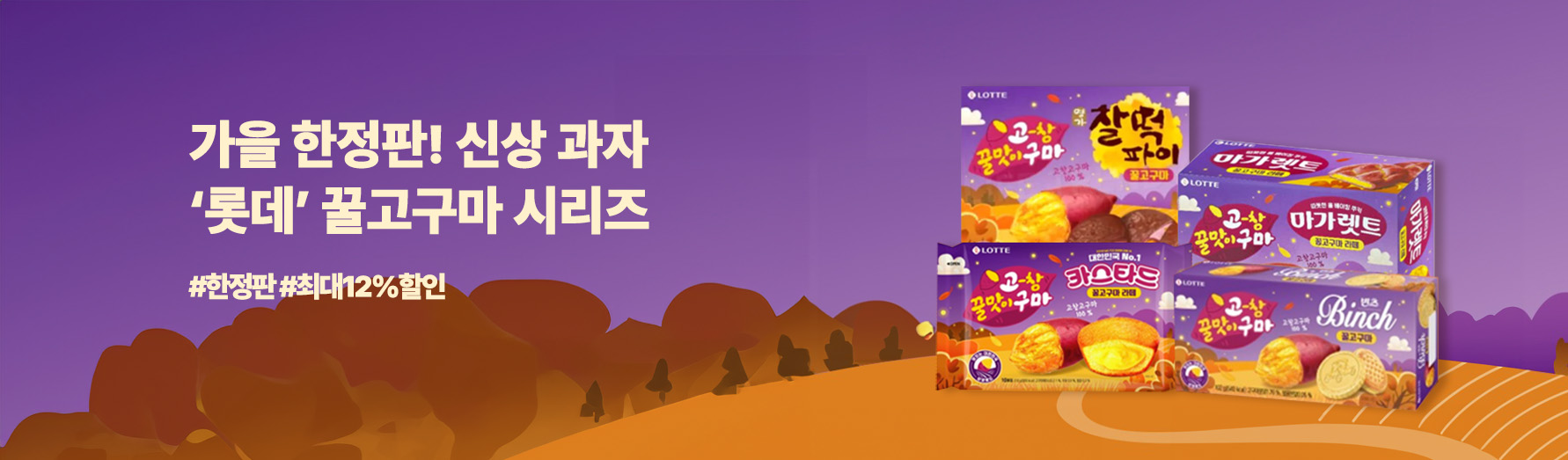 롯데꿀고구마
