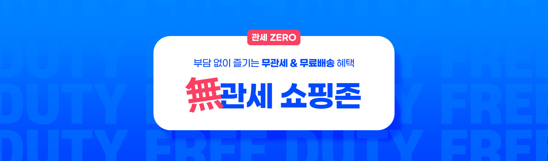 無관세