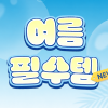 여름필수템