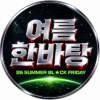 여름한바탕
