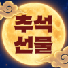 추석선물
