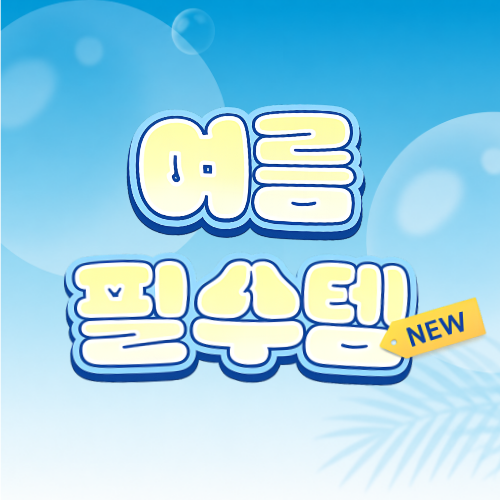 여름필수템