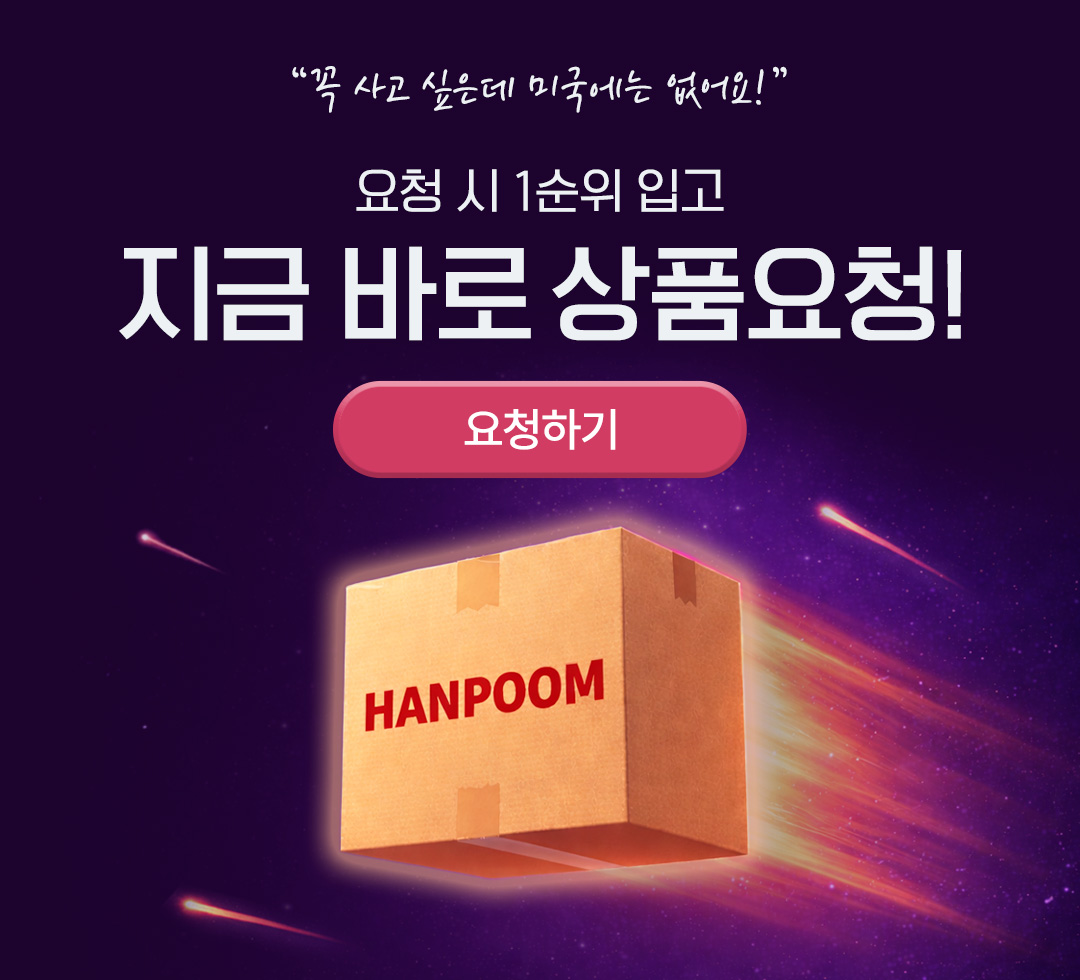 Hanpoom | 한품 | 한국을 내품에 미국에서 한국 쇼핑은 한품